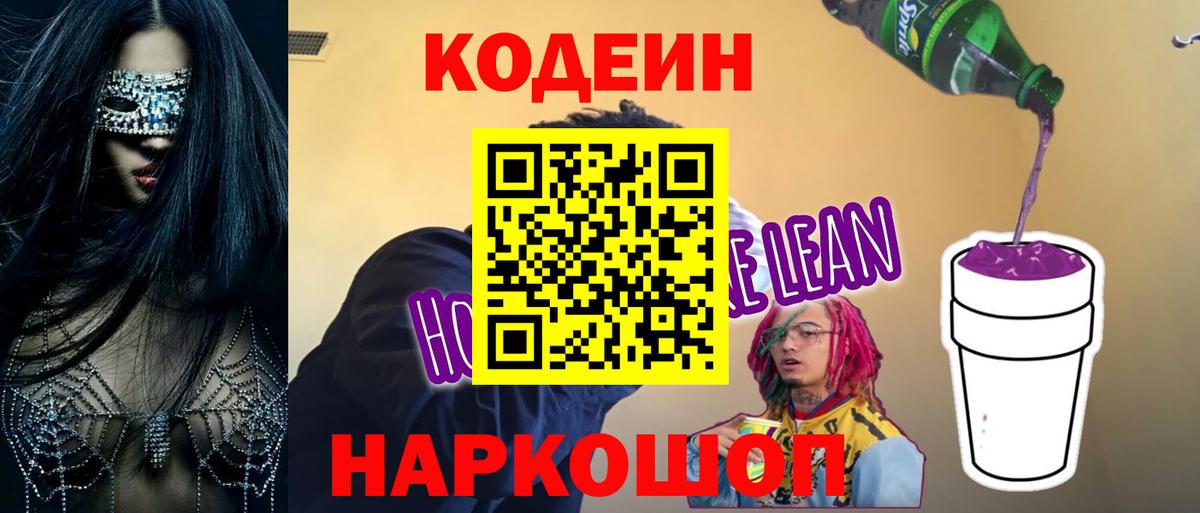 Кодеин напиток Lean (лин)  Codein Purple Drank  Можга  Вход с VPN 